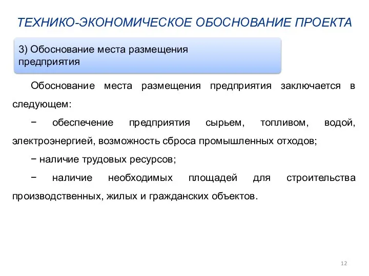 ТЕХНИКО-ЭКОНОМИЧЕСКОЕ ОБОСНОВАНИЕ ПРОЕКТА Обоснование места размещения предприятия заключается в следующем: −