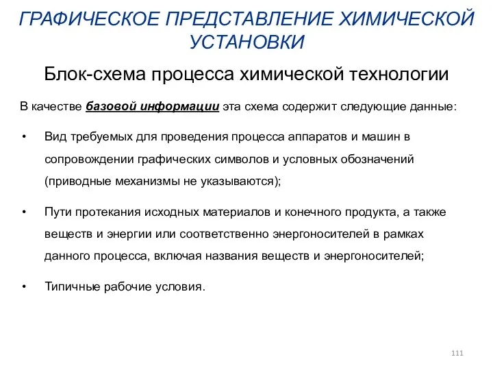 ГРАФИЧЕСКОЕ ПРЕДСТАВЛЕНИЕ ХИМИЧЕСКОЙ УСТАНОВКИ В качестве базовой информации эта схема содержит