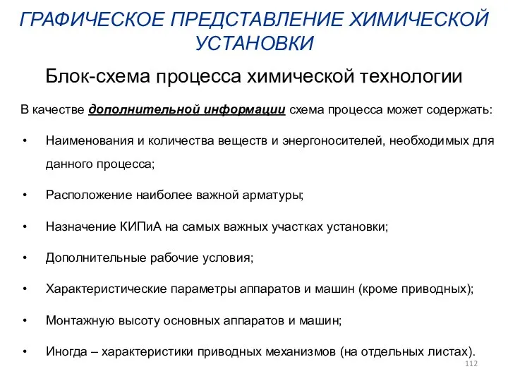 ГРАФИЧЕСКОЕ ПРЕДСТАВЛЕНИЕ ХИМИЧЕСКОЙ УСТАНОВКИ В качестве дополнительной информации схема процесса может