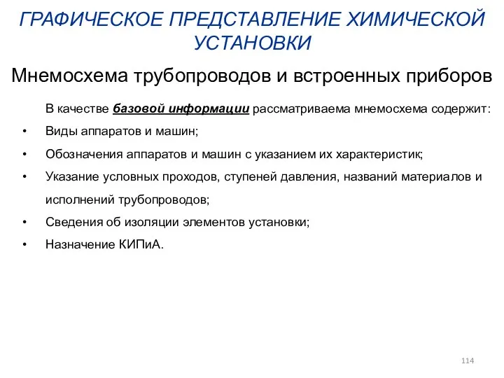 ГРАФИЧЕСКОЕ ПРЕДСТАВЛЕНИЕ ХИМИЧЕСКОЙ УСТАНОВКИ Мнемосхема трубопроводов и встроенных приборов В качестве