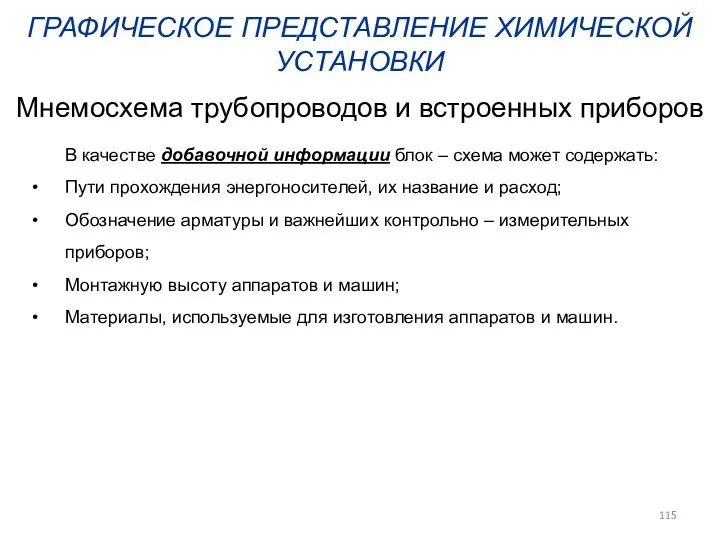 ГРАФИЧЕСКОЕ ПРЕДСТАВЛЕНИЕ ХИМИЧЕСКОЙ УСТАНОВКИ Мнемосхема трубопроводов и встроенных приборов В качестве