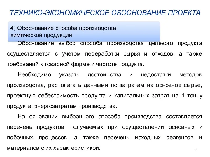 ТЕХНИКО-ЭКОНОМИЧЕСКОЕ ОБОСНОВАНИЕ ПРОЕКТА Обоснование выбор способа производства целевого продукта осуществляется с