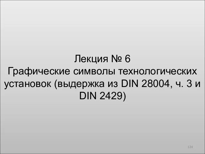 Лекция № 6 Графические символы технологических установок (выдержка из DIN 28004, ч. 3 и DIN 2429)