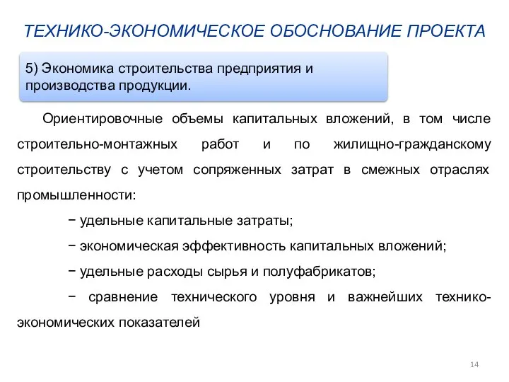 ТЕХНИКО-ЭКОНОМИЧЕСКОЕ ОБОСНОВАНИЕ ПРОЕКТА Ориентировочные объемы капитальных вложений, в том числе строительно-монтажных