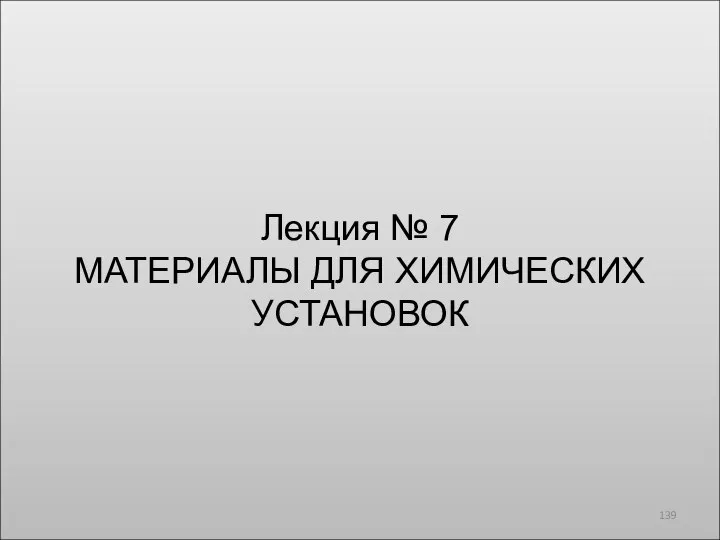 Лекция № 7 МАТЕРИАЛЫ ДЛЯ ХИМИЧЕСКИХ УСТАНОВОК