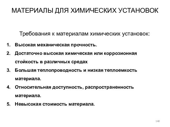 МАТЕРИАЛЫ ДЛЯ ХИМИЧЕСКИХ УСТАНОВОК Требования к материалам химических установок: Высокая механическая