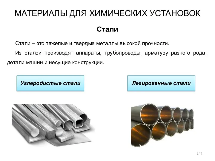 МАТЕРИАЛЫ ДЛЯ ХИМИЧЕСКИХ УСТАНОВОК Стали Стали – это тяжелые и твердые