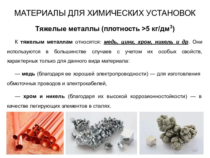 МАТЕРИАЛЫ ДЛЯ ХИМИЧЕСКИХ УСТАНОВОК Тяжелые металлы (плотность >5 кг/дм3) К тяжелым