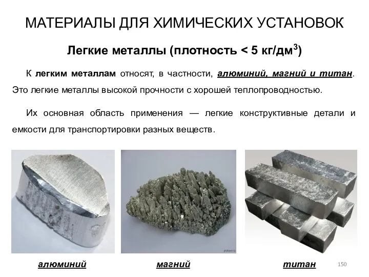 МАТЕРИАЛЫ ДЛЯ ХИМИЧЕСКИХ УСТАНОВОК Легкие металлы (плотность К легким металлам относят,