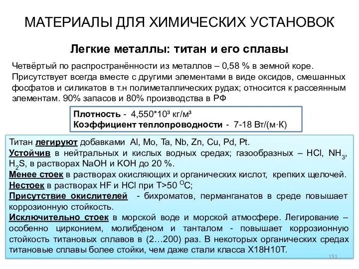 МАТЕРИАЛЫ ДЛЯ ХИМИЧЕСКИХ УСТАНОВОК Легкие металлы: титан и его сплавы Плотность