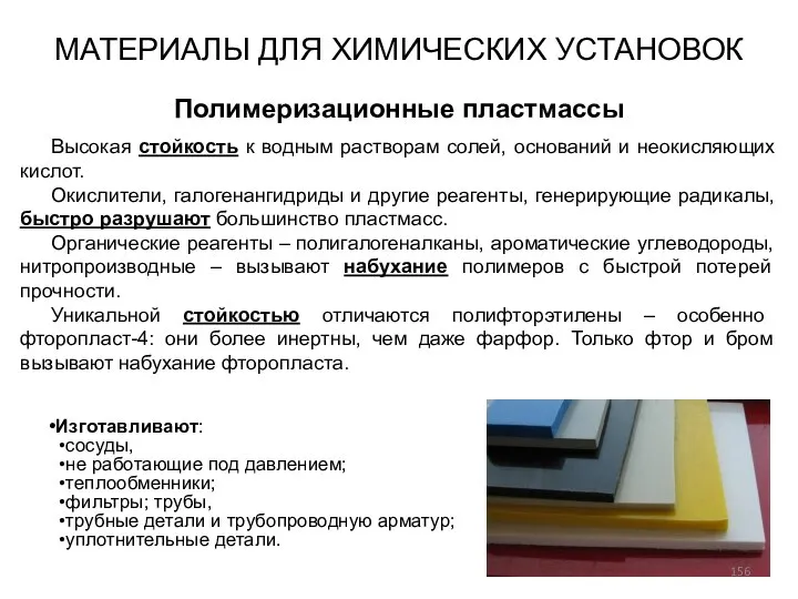 Изготавливают: сосуды, не работающие под давлением; теплообменники; фильтры; трубы, трубные детали