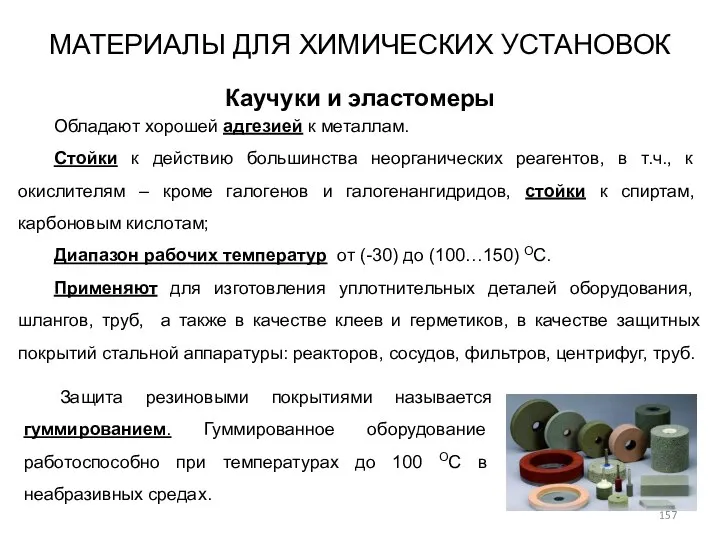 МАТЕРИАЛЫ ДЛЯ ХИМИЧЕСКИХ УСТАНОВОК Каучуки и эластомеры Обладают хорошей адгезией к