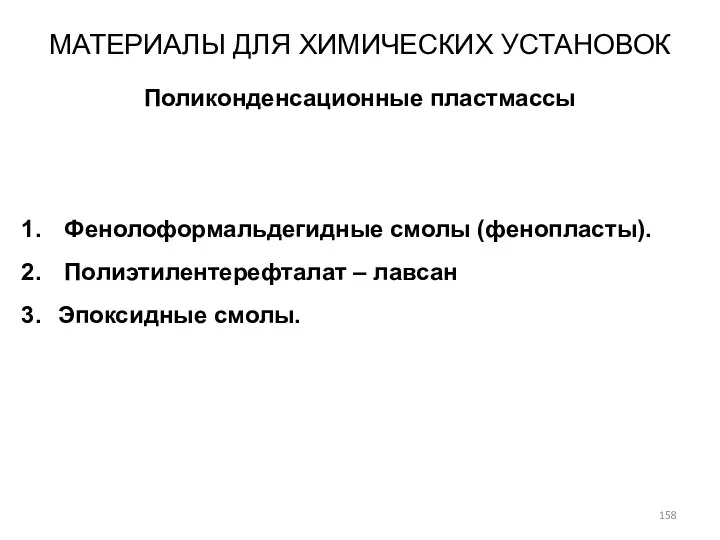 Фенолоформальдегидные смолы (фенопласты). Полиэтилентерефталат – лавсан Эпоксидные смолы. МАТЕРИАЛЫ ДЛЯ ХИМИЧЕСКИХ УСТАНОВОК Поликонденсационные пластмассы