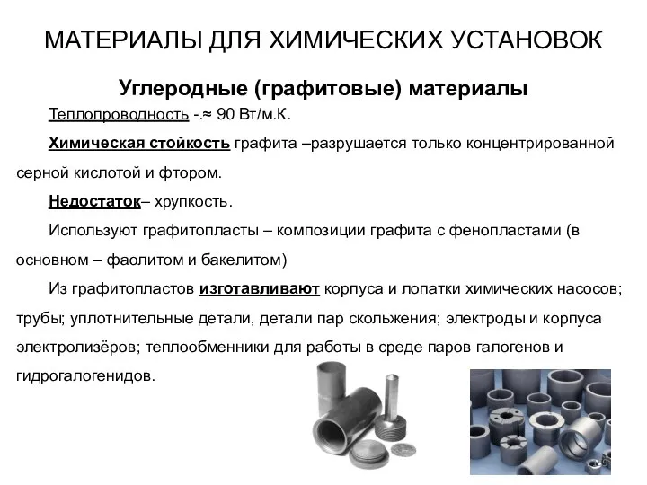 МАТЕРИАЛЫ ДЛЯ ХИМИЧЕСКИХ УСТАНОВОК Углеродные (графитовые) материалы Теплопроводность -.≈ 90 Вт/м.К.