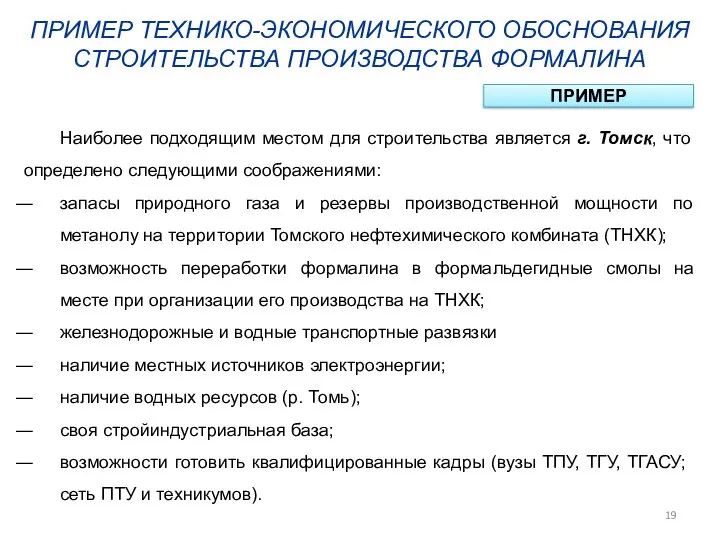 ПРИМЕР ТЕХНИКО-ЭКОНОМИЧЕСКОГО ОБОСНОВАНИЯ СТРОИТЕЛЬСТВА ПРОИЗВОДСТВА ФОРМАЛИНА ПРИМЕР Наиболее подходящим местом для