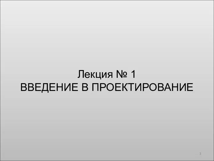 Лекция № 1 ВВЕДЕНИЕ В ПРОЕКТИРОВАНИЕ