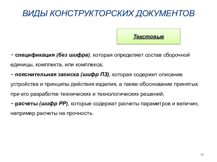 ВИДЫ КОНСТРУКТОРСКИХ ДОКУМЕНТОВ Текстовые − спецификация (без шифра), которая определяет состав