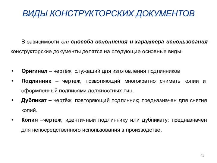 В зависимости от способа исполнения и характера использования конструкторские документы делятся