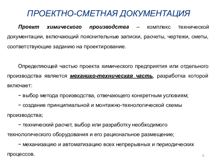 ПРОЕКТНО-СМЕТНАЯ ДОКУМЕНТАЦИЯ Проект химического производства – комплекс технической документации, включающий пояснительные