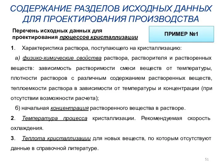 СОДЕРЖАНИЕ РАЗДЕЛОВ ИСХОДНЫХ ДАННЫХ ДЛЯ ПРОЕКТИРОВАНИЯ ПРОИЗВОДСТВА 1. Характеристика раствора, поступающего