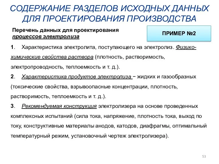 СОДЕРЖАНИЕ РАЗДЕЛОВ ИСХОДНЫХ ДАННЫХ ДЛЯ ПРОЕКТИРОВАНИЯ ПРОИЗВОДСТВА 1. Характеристика электролита, поступающего