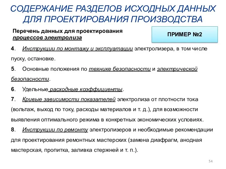 СОДЕРЖАНИЕ РАЗДЕЛОВ ИСХОДНЫХ ДАННЫХ ДЛЯ ПРОЕКТИРОВАНИЯ ПРОИЗВОДСТВА 4. Инструкции по монтажу