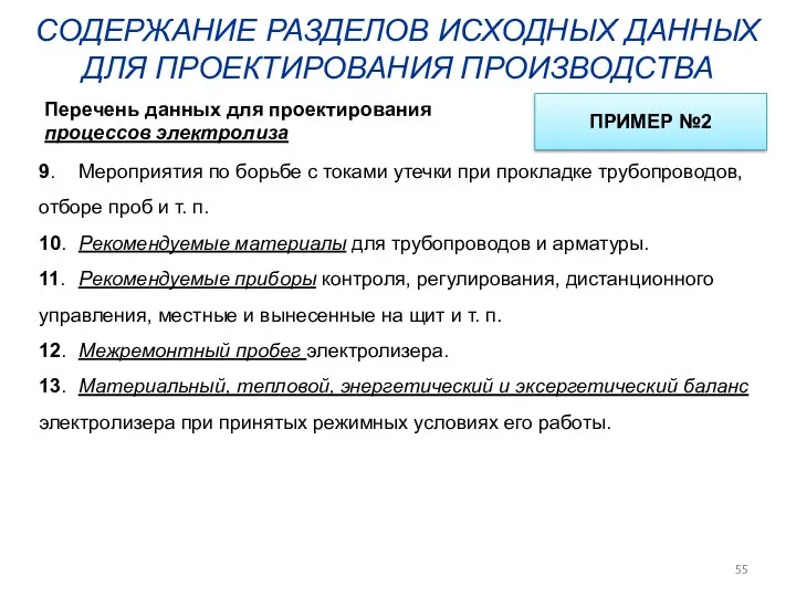 СОДЕРЖАНИЕ РАЗДЕЛОВ ИСХОДНЫХ ДАННЫХ ДЛЯ ПРОЕКТИРОВАНИЯ ПРОИЗВОДСТВА 9. Мероприятия по борьбе