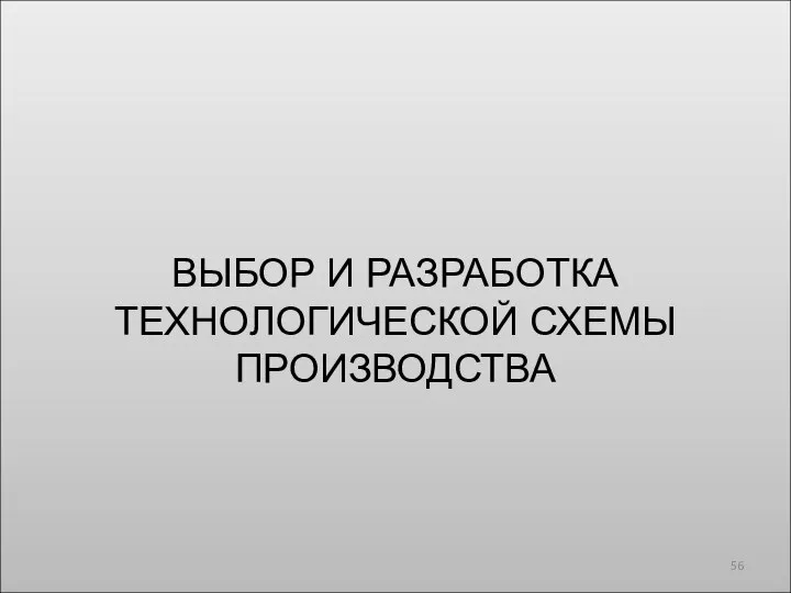 ВЫБОР И РАЗРАБОТКА ТЕХНОЛОГИЧЕСКОЙ СХЕМЫ ПРОИЗВОДСТВА