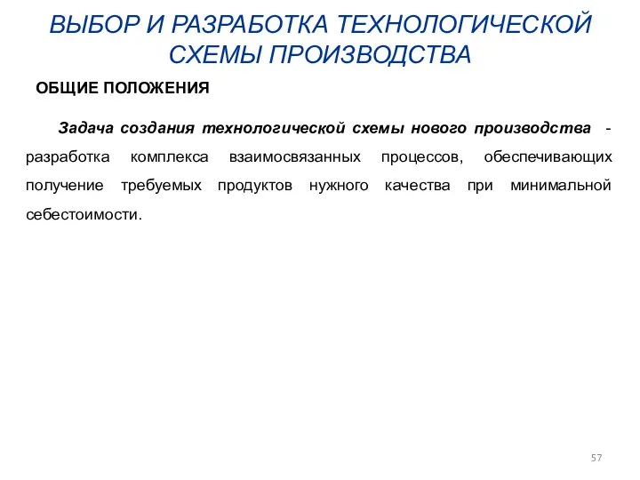 ВЫБОР И РАЗРАБОТКА ТЕХНОЛОГИЧЕСКОЙ СХЕМЫ ПРОИЗВОДСТВА Задача создания технологической схемы нового