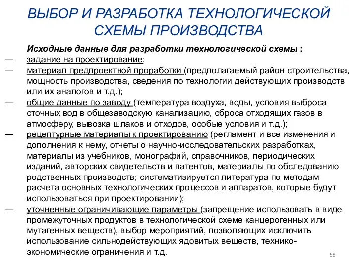 ВЫБОР И РАЗРАБОТКА ТЕХНОЛОГИЧЕСКОЙ СХЕМЫ ПРОИЗВОДСТВА Исходные данные для разработки технологической