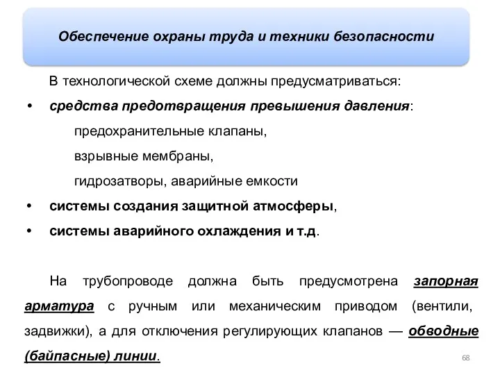 В технологической схеме должны предусматриваться: средства предотвращения превышения давления: предохранительные клапаны,