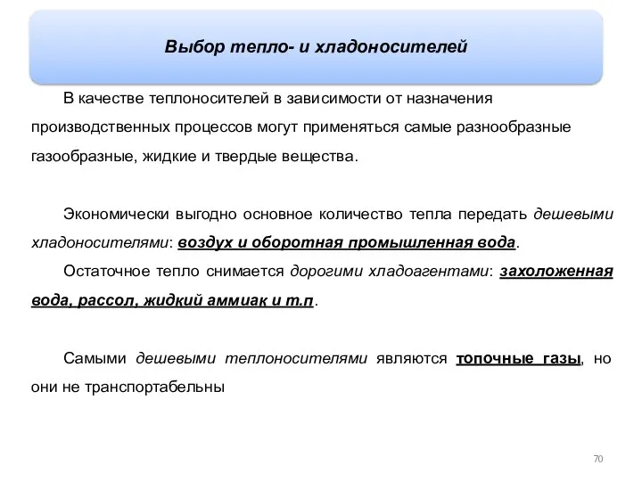 В качестве теплоносителей в зависимости от назначения производственных процессов могут применяться