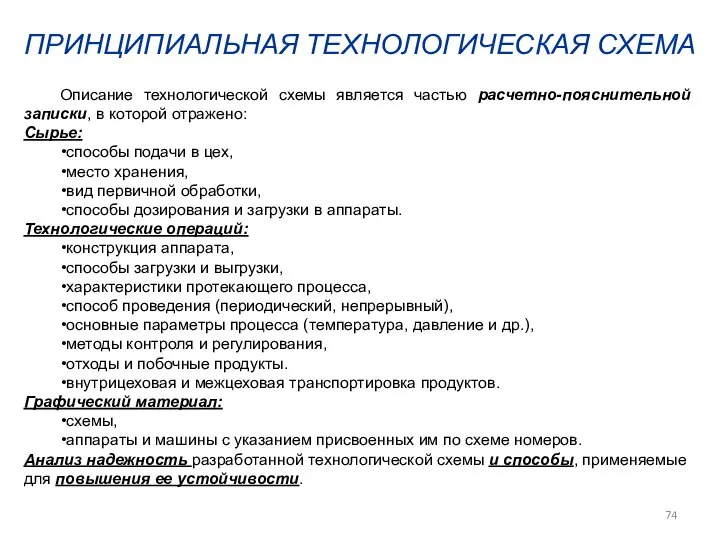 ПРИНЦИПИАЛЬНАЯ ТЕХНОЛОГИЧЕСКАЯ СХЕМА Описание технологической схемы является частью расчетно-пояснительной записки, в