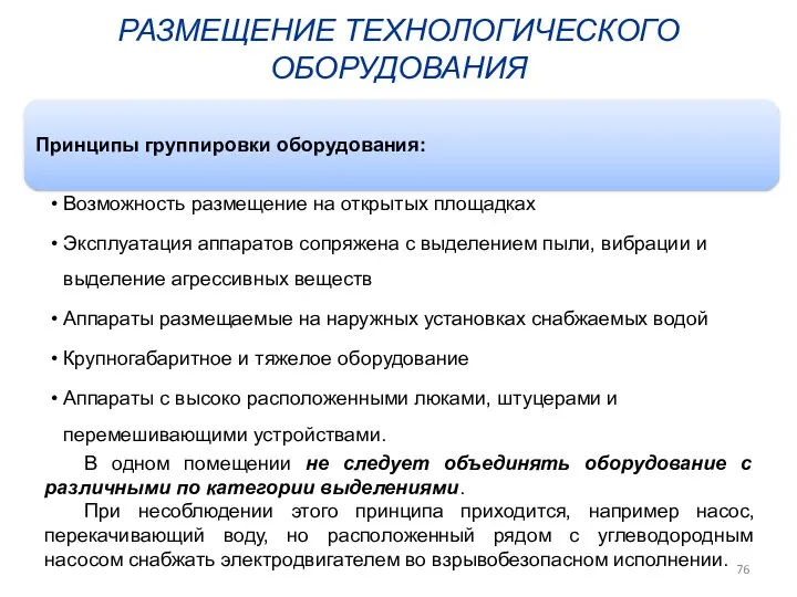 РАЗМЕЩЕНИЕ ТЕХНОЛОГИЧЕСКОГО ОБОРУДОВАНИЯ В одном помещении не следует объединять оборудование с