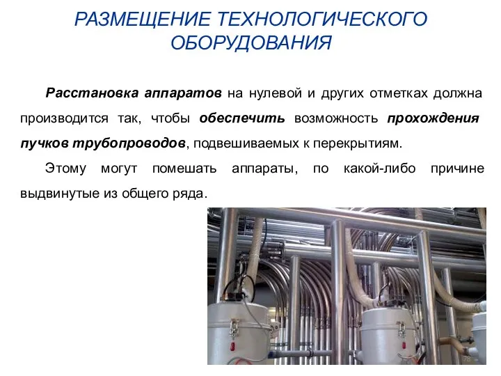 РАЗМЕЩЕНИЕ ТЕХНОЛОГИЧЕСКОГО ОБОРУДОВАНИЯ Расстановка аппаратов на нулевой и других отметках должна