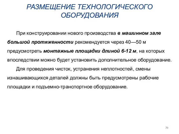 РАЗМЕЩЕНИЕ ТЕХНОЛОГИЧЕСКОГО ОБОРУДОВАНИЯ При конструировании нового производства в машинном зале большой