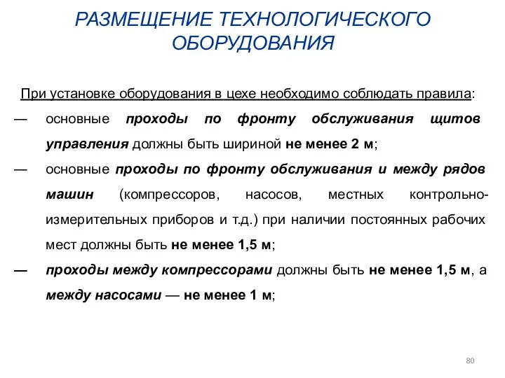 РАЗМЕЩЕНИЕ ТЕХНОЛОГИЧЕСКОГО ОБОРУДОВАНИЯ При установке оборудования в цехе необходимо соблюдать правила: