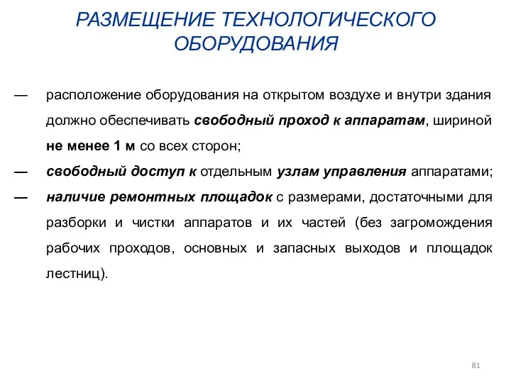 РАЗМЕЩЕНИЕ ТЕХНОЛОГИЧЕСКОГО ОБОРУДОВАНИЯ расположение оборудования на открытом воздухе и внутри здания