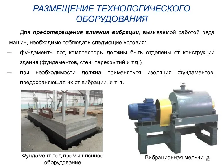 РАЗМЕЩЕНИЕ ТЕХНОЛОГИЧЕСКОГО ОБОРУДОВАНИЯ Для предотвращения влияния вибрации, вызываемой работой ряда машин,