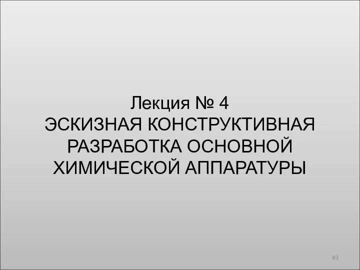 Лекция № 4 ЭСКИЗНАЯ КОНСТРУКТИВНАЯ РАЗРАБОТКА ОСНОВНОЙ ХИМИЧЕСКОЙ АППАРАТУРЫ