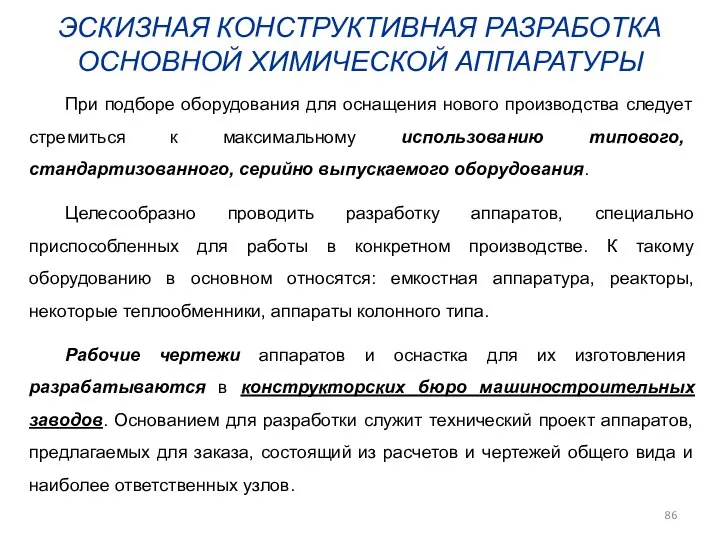 При подборе оборудования для оснащения нового производства следует стремиться к максимальному