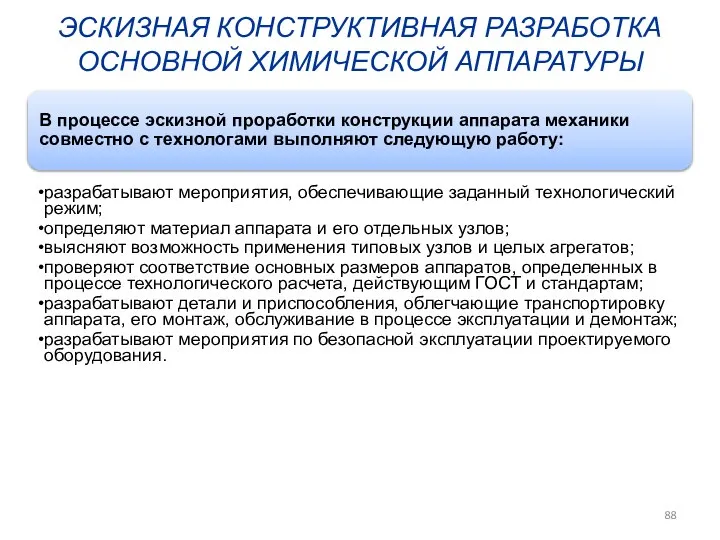 ЭСКИЗНАЯ КОНСТРУКТИВНАЯ РАЗРАБОТКА ОСНОВНОЙ ХИМИЧЕСКОЙ АППАРАТУРЫ В процессе эскизной проработки конструкции