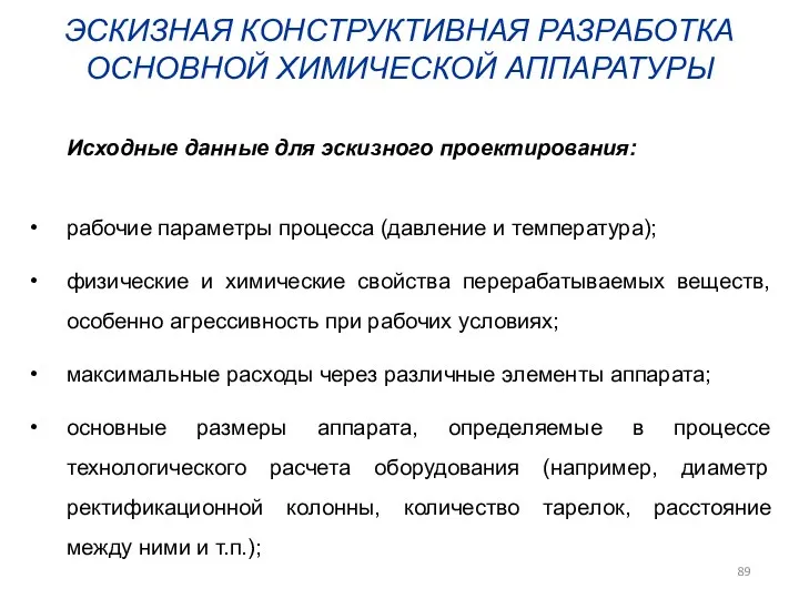 ЭСКИЗНАЯ КОНСТРУКТИВНАЯ РАЗРАБОТКА ОСНОВНОЙ ХИМИЧЕСКОЙ АППАРАТУРЫ Исходные данные для эскизного проектирования: