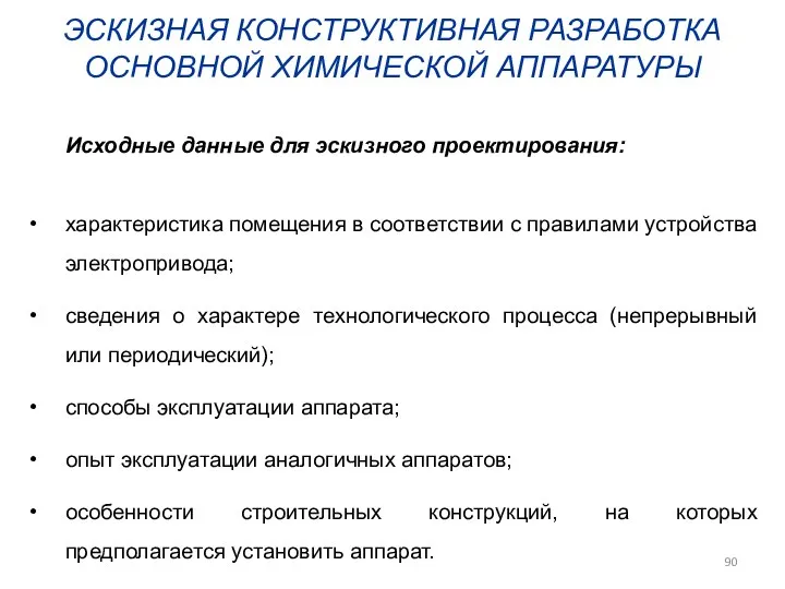 ЭСКИЗНАЯ КОНСТРУКТИВНАЯ РАЗРАБОТКА ОСНОВНОЙ ХИМИЧЕСКОЙ АППАРАТУРЫ Исходные данные для эскизного проектирования: