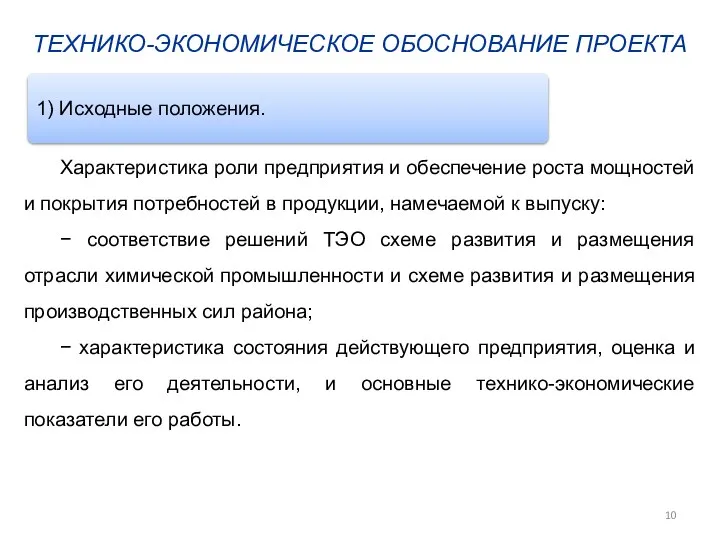 ТЕХНИКО-ЭКОНОМИЧЕСКОЕ ОБОСНОВАНИЕ ПРОЕКТА Характеристика роли предприятия и обеспечение роста мощностей и