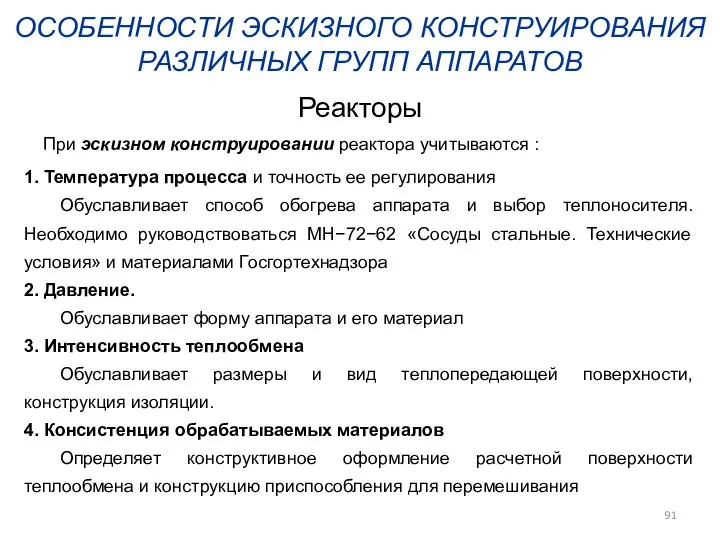 ОСОБЕННОСТИ ЭСКИЗНОГО КОНСТРУИРОВАНИЯ РАЗЛИЧНЫХ ГРУПП АППАРАТОВ Реакторы При эскизном конструировании реактора