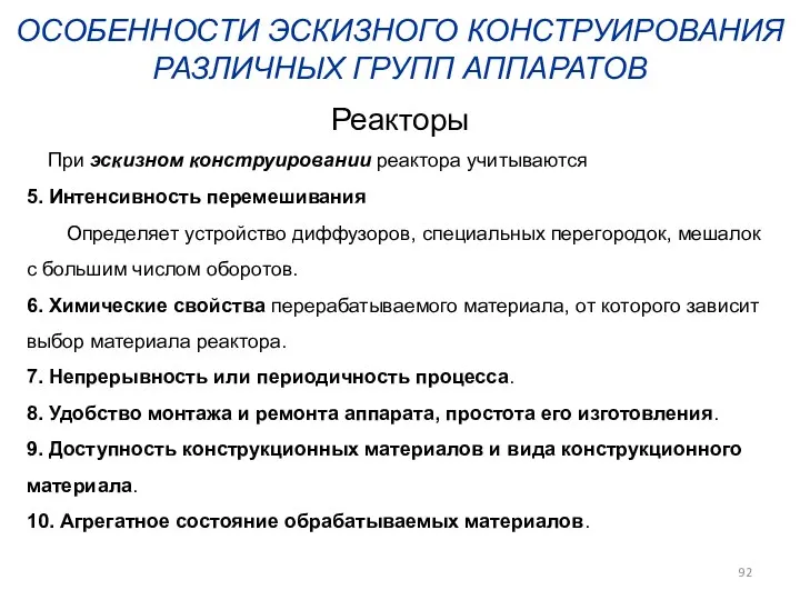 ОСОБЕННОСТИ ЭСКИЗНОГО КОНСТРУИРОВАНИЯ РАЗЛИЧНЫХ ГРУПП АППАРАТОВ Реакторы При эскизном конструировании реактора