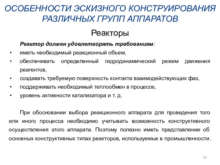 ОСОБЕННОСТИ ЭСКИЗНОГО КОНСТРУИРОВАНИЯ РАЗЛИЧНЫХ ГРУПП АППАРАТОВ Реакторы Реактор должен удовлетворять требованиям: