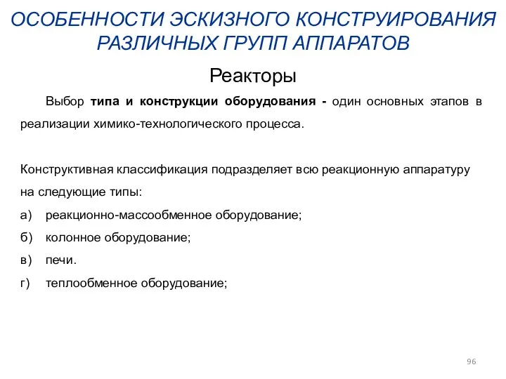 ОСОБЕННОСТИ ЭСКИЗНОГО КОНСТРУИРОВАНИЯ РАЗЛИЧНЫХ ГРУПП АППАРАТОВ Реакторы Выбор типа и конструкции