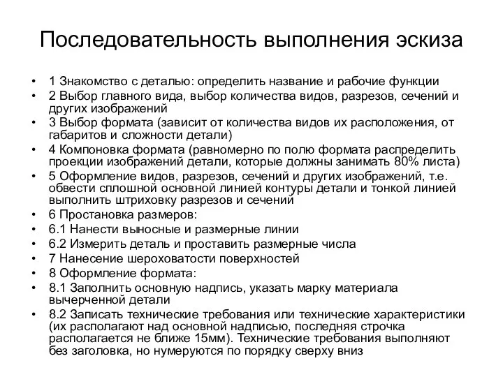 Последовательность выполнения эскиза 1 Знакомство с деталью: определить название и рабочие